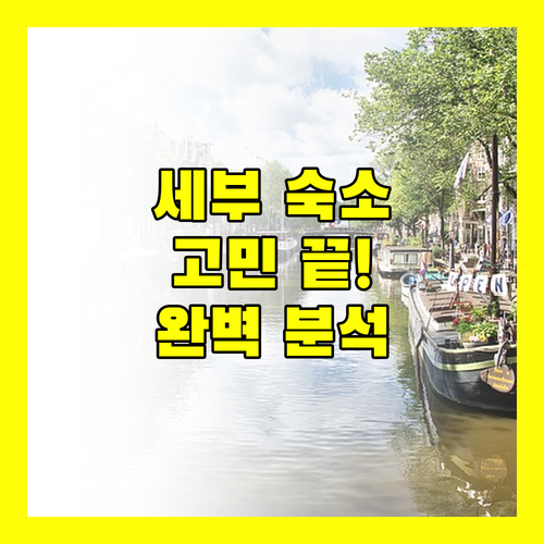 세부 숙소 고민 끝! Zen Premium Mango Avenue 완벽 분석
