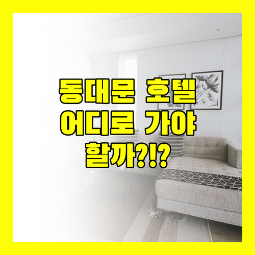 동대문 호텔 어디로 가야 할까? 스카이파크 호텔 vs 에이큐브 호텔! 완벽 비교분석!