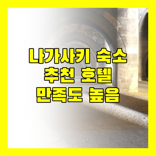 나가사키 여행 숙소 추천 위치, 청결, 서비스 만족도 높은 호텔 4곳