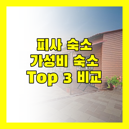 피사 여행, 어디서 묵을까? 가성비 호텔 Top 3 전격 비교!