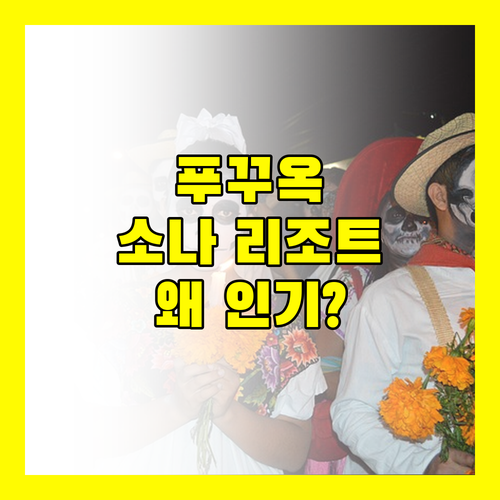 소나가 비치 리조트, 푸꾸옥 여행객에게 사랑받는 이유는?