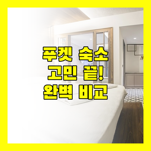 푸켓 숙소 고민 끝 판푸리 레지던스, 만다라바, 사와디 빌리지, 나이양 비치 리조트 완벽 비교!