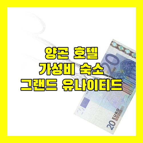 양곤 호텔 추천 호텔 그랜드 유나이티드 가성비 숙소일까?