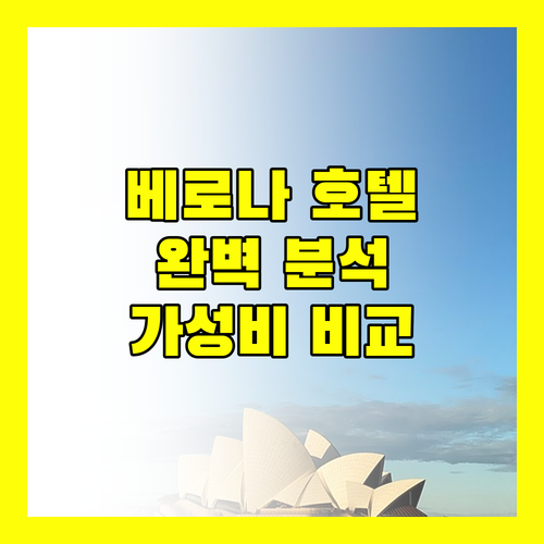 베로나 호텔 완벽 분석 호텔 리온 도로, 막심, 몬테메지, 디모라스 하우스 비교!
