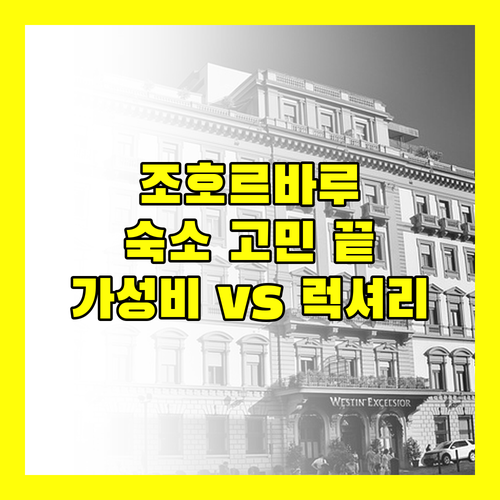조호르바루 숙소 고민 끝! 가성비 vs 럭셔리, 어디에 머물까?