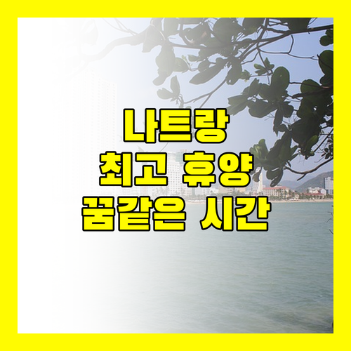 나트랑 최고의 휴양지! 빌라 르 코라이, 그란 멜리아 호텔에서 꿈같은 시간을!