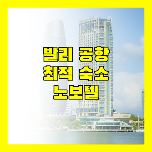 발리 공항 근처 숙소 고민 끝! 노보텔 발리 응우라 라이 에어포트 완벽 분석