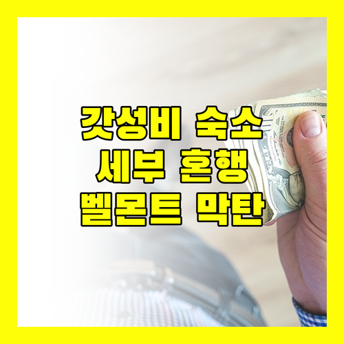 가성비 끝판왕! 벨몬트 호텔 막탄에서 즐기는 세부 혼행 후기