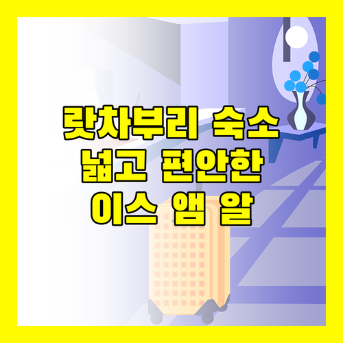 이스 앰 알 부티크 호텔, 랏차부리에서 넓고 편안한 숙소를 찾는다면!