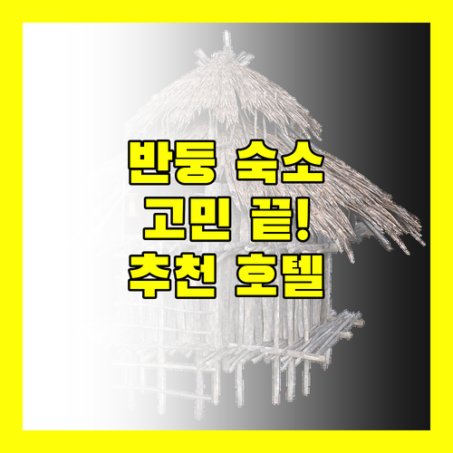 반둥 여행 숙소 고민 끝 위치 좋고 평점 높은 호텔 추천