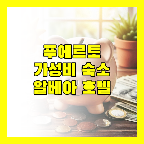 팔라완 푸에르토 프린세사 가성비 호텔 추천 알베아 호텔의 숨겨진 매력