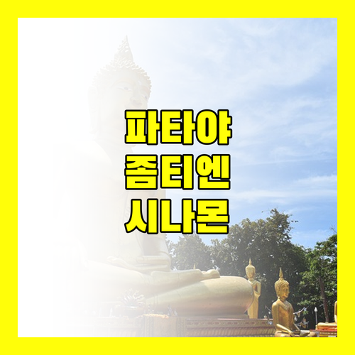 더 시나몬 리조트 파타야 후기 좀티엔 해변 근처 숙소