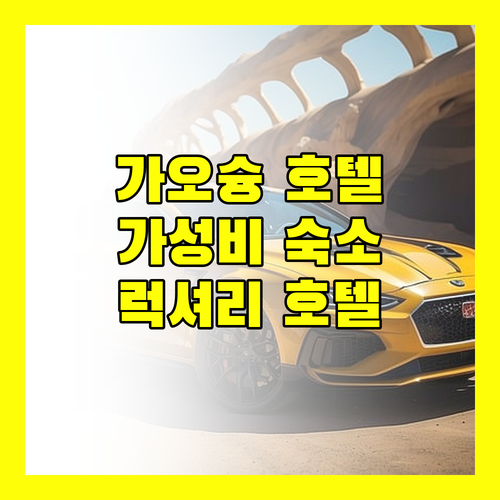 가오슝 호텔 추천 가성비 숙소부터 럭셔리 호텔까지!