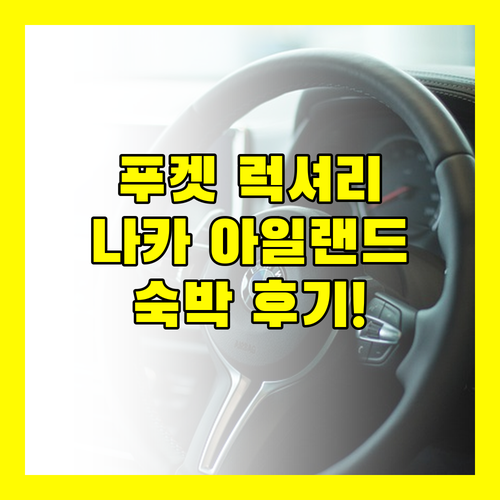 푸켓 럭셔리 여행 더 나카 아일랜드 리조트 숙박 후기!