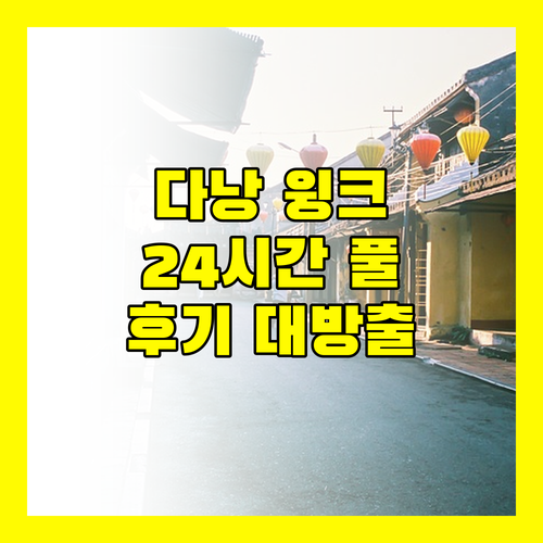 다낭 윙크 호텔 리버사이드! 24시간 풀 스테이 후기 대방출