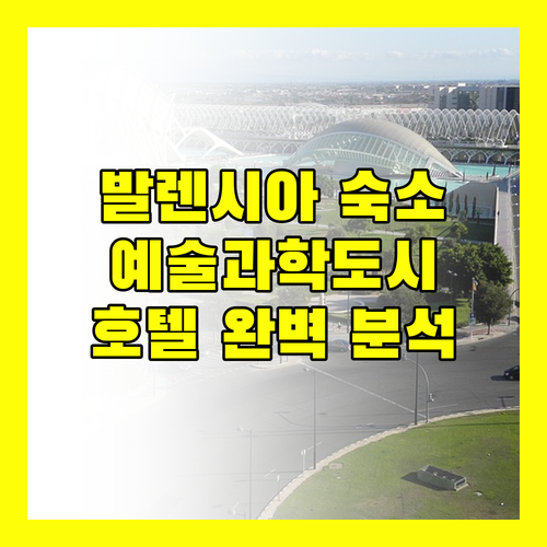 발렌시아 여행 숙소 추천 예술과 과학의 도시 근처 호텔 완벽 분석!