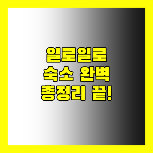 일로일로 숙소 완벽 분석 위치, 정책, 리뷰 총정리