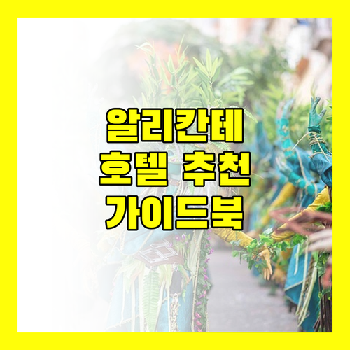 알리칸테 호텔 추천 가이드! 유로스타스 포르티코부터 루세스 데 카테드랄까지!