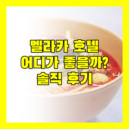 멜라카 호텔, 어디가 좋을까? 솔직 후기로 결정!