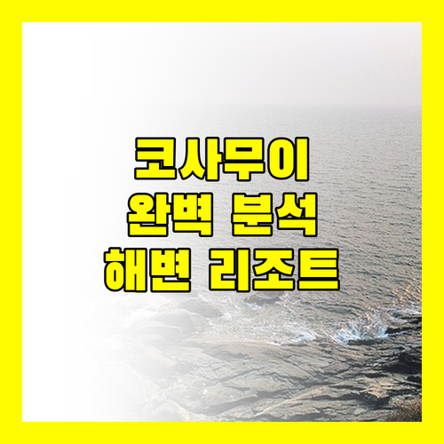 사리 사무이 완벽 분석! 코사무이 최고의 해변 리조트, 놓치면 후회!