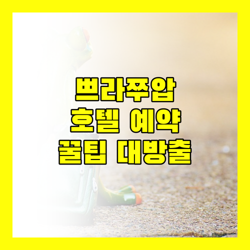 쁘라쭈압 호텔 예약 전 필독! 숨겨진 꿀팁 대공개