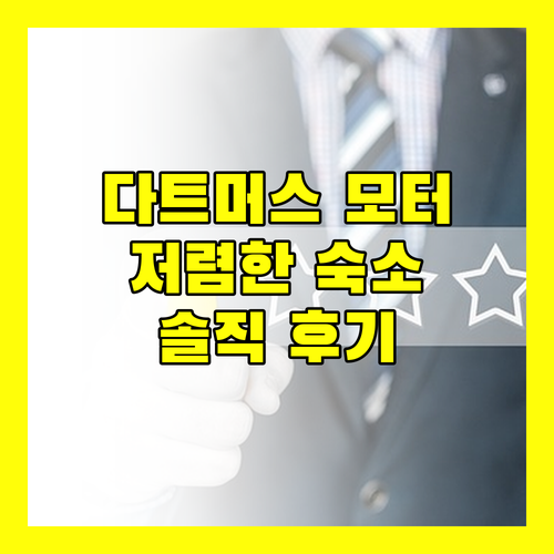 다트머스 모터 인, 저렴하지만 괜찮을까? 내돈내산 숙박 리뷰!