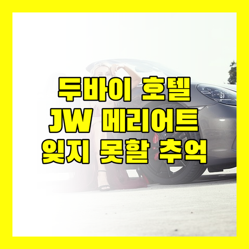 두바이 호텔 추천 JW 메리어트 마르퀴스에서 잊지 못할 추억을!