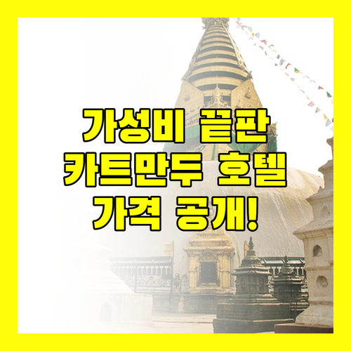 가성비 끝판왕! 카트만두 호텔 추천, 1박에 얼마?! 충격적인 가격 공개!