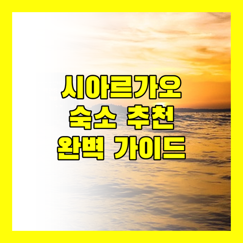 시아르가오 숙소 추천 완벽 가이드 최고의 선택은