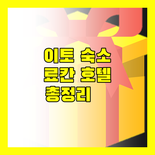 일본 이토 숙소 완벽 가이드 인기 료칸 & 호텔 총정리
