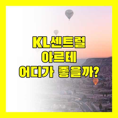 KL 센트럴 vs 아르테 몬트 키아라! 당신의 선택은?
