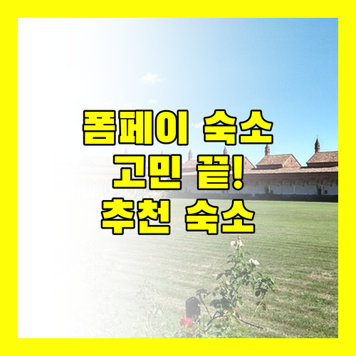 폼페이 숙소 고민 끝! 가성비 & 위치 좋은 곳 추천!