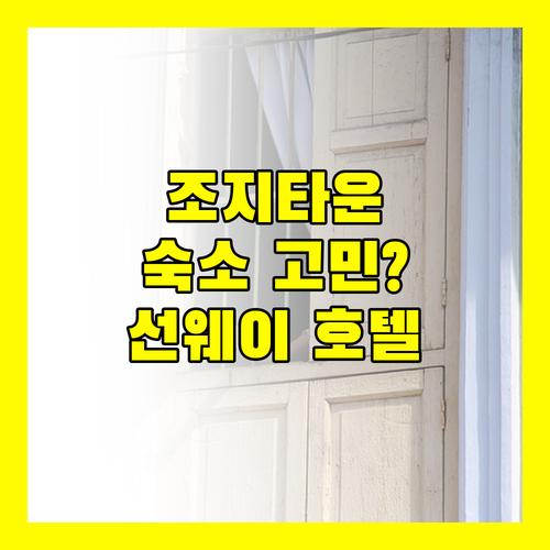 조지타운 숙소 고민 끝 선웨이 호텔 조지타운 페낭 후기 및 예약 팁