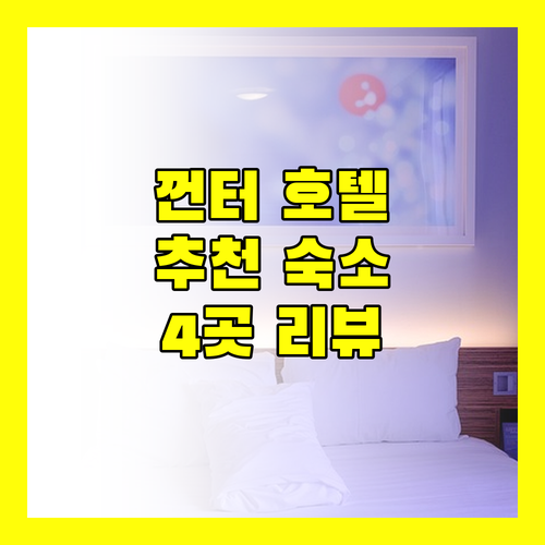 여행객 강추! 껀터 인기 호텔 4곳! 낌 롱 호텔, V'루나 호텔, 핏 호텔, Aluny Boutiquestay 리뷰 전격 공개!