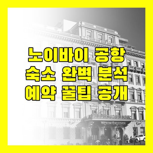 하노이 노이바이 공항 숙소 완벽 분석 후기 및 예약 팁