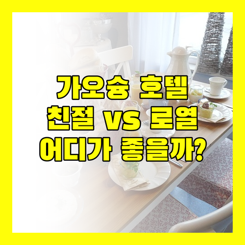 가오슝 호텔 고민 끝 Kindness Hotel & Royal Fine Hotel 파헤치기