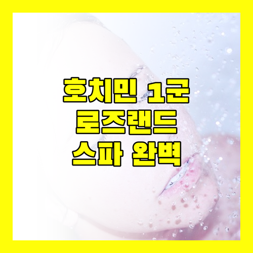 호치민 1군 핫플레이스 로즈랜드 스위트 호텔 스파 후기 위치, 청결, 조식 완벽!