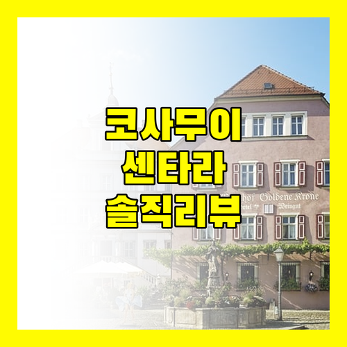 가성비 갑 코사무이 센타라 라이프 라마이 리조트 솔직 리뷰