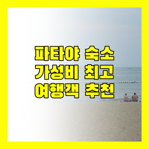 파타야 가성비 숙소 추천 후기, 여행객이 선택한 최고의 숙소는?