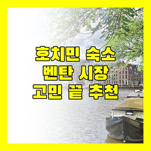 호치민 호텔 고민 끝 벤탄 시장 주변 숙소 비교 및 추천