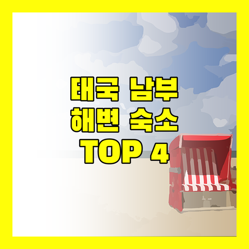 뜨랑 & 끄라비 해변 추천 숙소 TOP 4 꿈결 같은 휴가를 위한 완벽 가이드