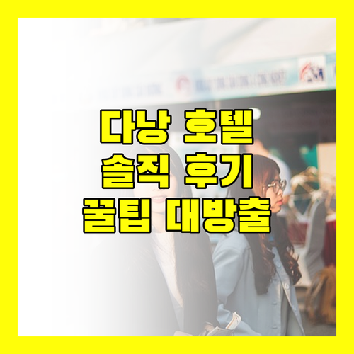 다낭 호텔, 이것만은 알고 가자! 솔직 후기와 꿀팁 대방출