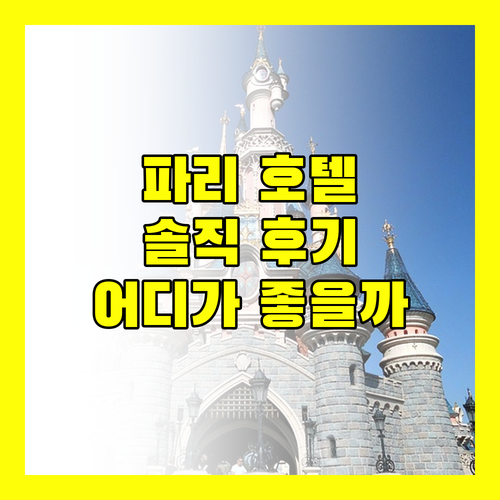 파리 호텔 어디가 좋을까 내돈내산 솔직 후기 비교