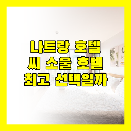 나트랑 호텔 고민 끝 씨 소울 호텔, 당신의 최고의 선택이 될 수 있을까?