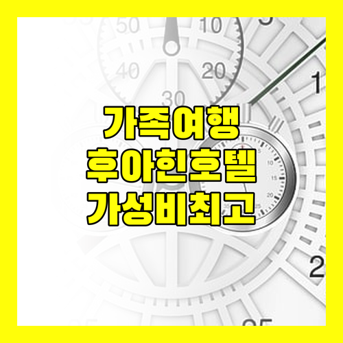 가족 여행객에게 추천 베스트 웨스턴 플러스 카라페이스 호텔 후아힌