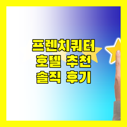 프렌치 쿼터 호텔 어디가 좋을까 생생 후기 대방출