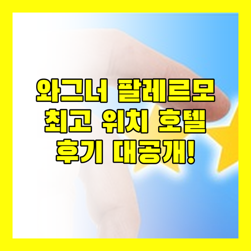 그랜드 호텔 와그너 팔레르모! 최고의 위치와 서비스를 경험하세요!