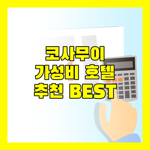 청몬 비치 근처 가성비 좋은 코사무이 호텔 추천 멜리아 코사무이, 로열 무앙 사무이 빌라스, 더 프리빌리지 호텔 에즈라 비치 클럽
