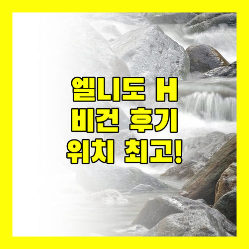 엘니도 H 호텔 비건 후기! 위치, 조식, 룸 컨디션 완벽 비교