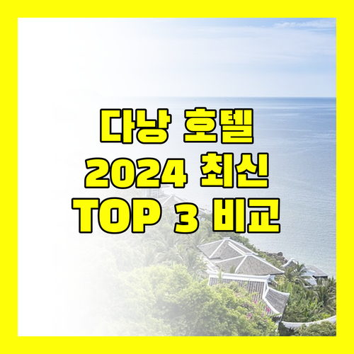 다낭 호텔 어디로? 2024년 리모델링 호텔 Top 3 전격 비교!